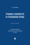 Учение о возрасте в уголовном праве