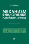 Механизм финансирования российских стартапов