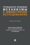 Гражданско-правовые механизмы в цивилистических исследованиях