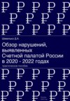 Обзор нарушений, выявленных Счетной палатой России в 2020 – 2022 годах