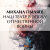 Наш театр в эпоху Отечественной войны