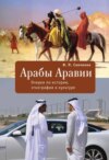 Арабы Аравии. Очерки по истории, этнографии и культуре