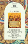 У истоков религиозного раскола славянского мира (XIII век)