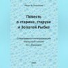 Повесть о старике, старухе и Золотой Рыбке