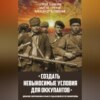 «Создать невыносимые условия для оккупантов»: движение сопротивления в Крыму в годы Великой Отечественной войны