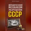 Юридический механизм разрушения СССР