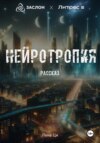 Нейротропия