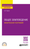 Общее землеведение (физическая география). Учебное пособие для СПО