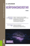 Нейрофизиология. (Аспирантура, Бакалавриат, Магистратура). Учебник.
