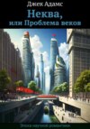 Неква, или Проблема веков