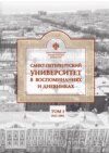 Санкт-Петербургский университет в воспоминаниях и дневниках. 1917–1991. Том 3
