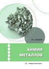 Химия металлов. Учебное пособие