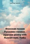 Японская поэзия Русскими глазами. Japanese poetry with Russian eyes. Haiku