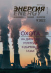 Энергия: экономика, техника, экология №09/2022