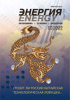 Энергия: экономика, техника, экология №10/2022