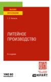 Литейное производство 8-е изд., пер. и доп. Учебное пособие для вузов