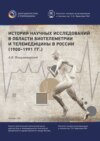 История научных исследований в области биотелеметрии и телемедицины в России (1900–1991 гг.)