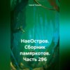 НаеОстров. Сборник памяркотов. Часть 296