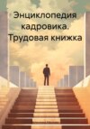 Энциклопедия кадровика. Трудовая книжка
