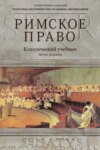 Римское право. Учебник для студентов вузов, обучающихся по специальности «Юриспруденция»