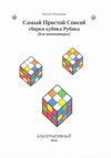 Самый простой способ сборки кубика Рубика