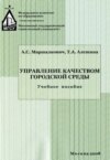 Управление качеством городской среды