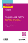Социальная работа: теория и практика 2-е изд., пер. и доп. Учебник и практикум для вузов