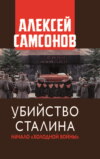 Убийство Сталина. Начало «Холодной войны»