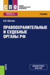 Правоохранительные и судебные органы РФ. (СПО). Учебник.