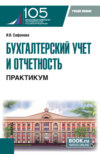 Бухгалтерский учет и отчетность. Практикум. (Бакалавриат). Учебное пособие.