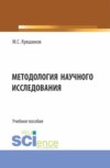 Методология научного исследования. (Аспирантура, Бакалавриат, Магистратура). Учебное пособие.