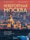 Невероятная Москва. Самые красивые места столицы, которые обязательно нужно увидеть