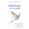 Свобода от негатива. Как победить страх, гнев, тревогу и беспокойство