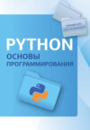 Python. Основы программирования