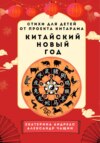 КИТАРАМА. КИТАЙСКИЙ НОВЫЙ ГОД. КНИГА СТИХОВ ДЛЯ ДЕТЕЙ И ПРОПИСИ