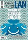 Журнал сетевых решений / LAN №12/2014