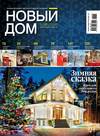 Журнал «Новый дом» №01/2015