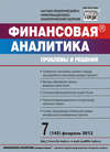 Финансовая аналитика: проблемы и решения № 7 (145) 2013