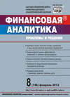 Финансовая аналитика: проблемы и решения № 8 (146) 2013