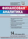 Финансовая аналитика: проблемы и решения № 14 (152) 2013
