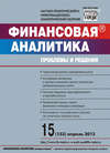 Финансовая аналитика: проблемы и решения № 15 (153) 2013