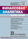 Финансовая аналитика: проблемы и решения № 33 (171) 2013