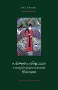 Автор и общество в позднесредневековой Франции. «Книга поучений дочерям» Жоффруа де Ла Тура Ландри - Ю. П. Крылова