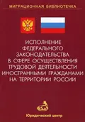 Исполнение федерального законодательства в сфере осуществления трудовой деятельности иностранными гражданами на территории России - А. В. Земскова