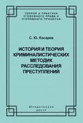 История и теория криминалистических методик расследования преступлений - С. Ю. Косарев