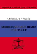 Концессионное право Союза ССР. История, теория, факторы влияния - Н. В. Курысь