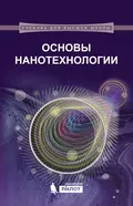Основы нанотехнологии - В. А. Жабрев