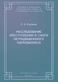 Расследование преступлений в сфере нетрадиционного наркобизнеса - С. А. Роганов