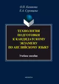 Технология подготовки к кандидатскому экзамену по английскому языку - О. П. Казакова