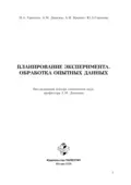 Планирование эксперимента. Обработка опытных данных - Юлия Андреевна Соколова